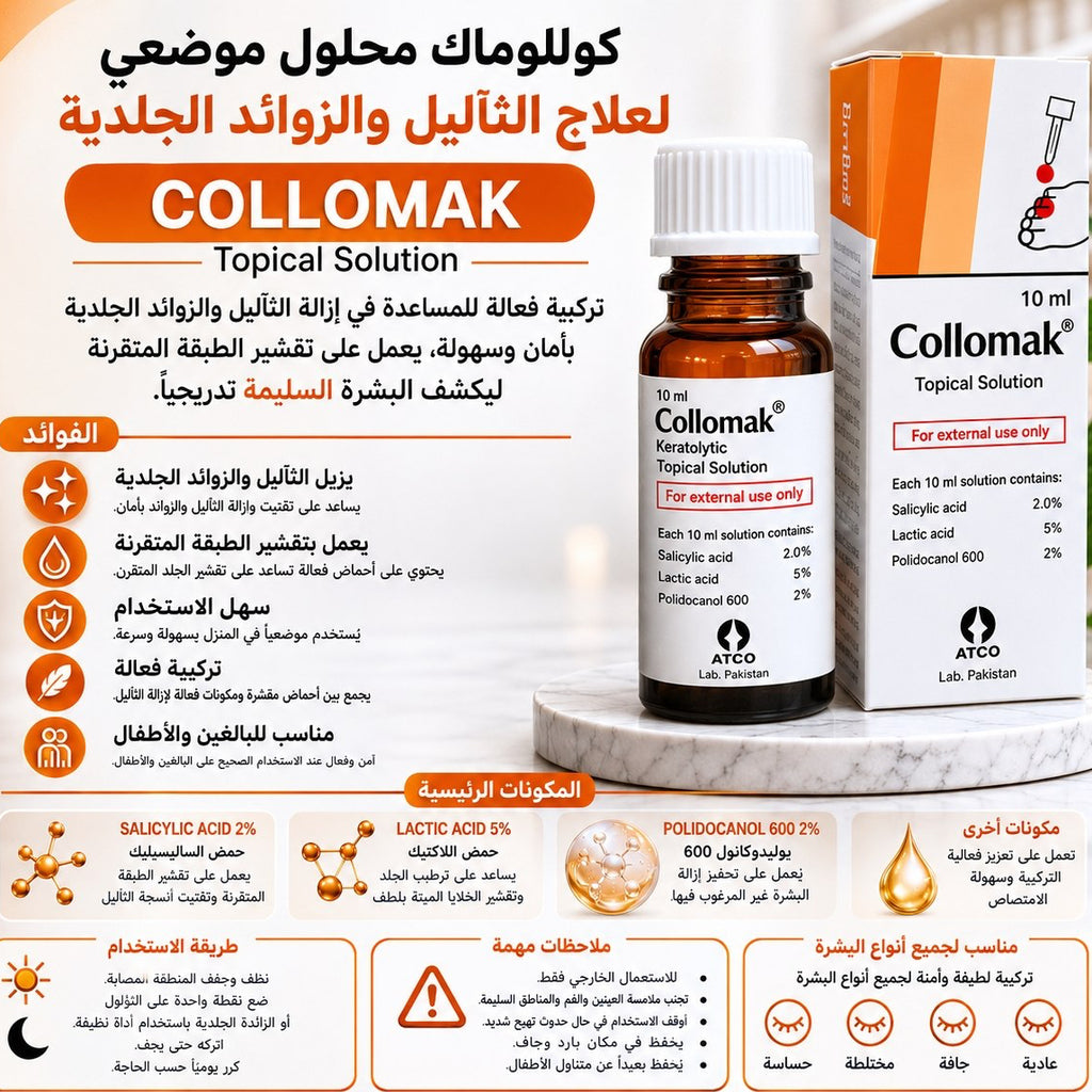 كولوماك | الحل الفعال للتخلص من الثولال ومسامير القدم الأصلي