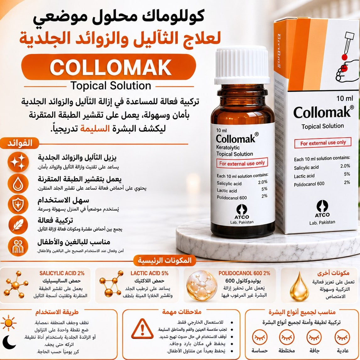 كولوماك | الحل الفعال للتخلص من الثولال ومسامير القدم الأصلي