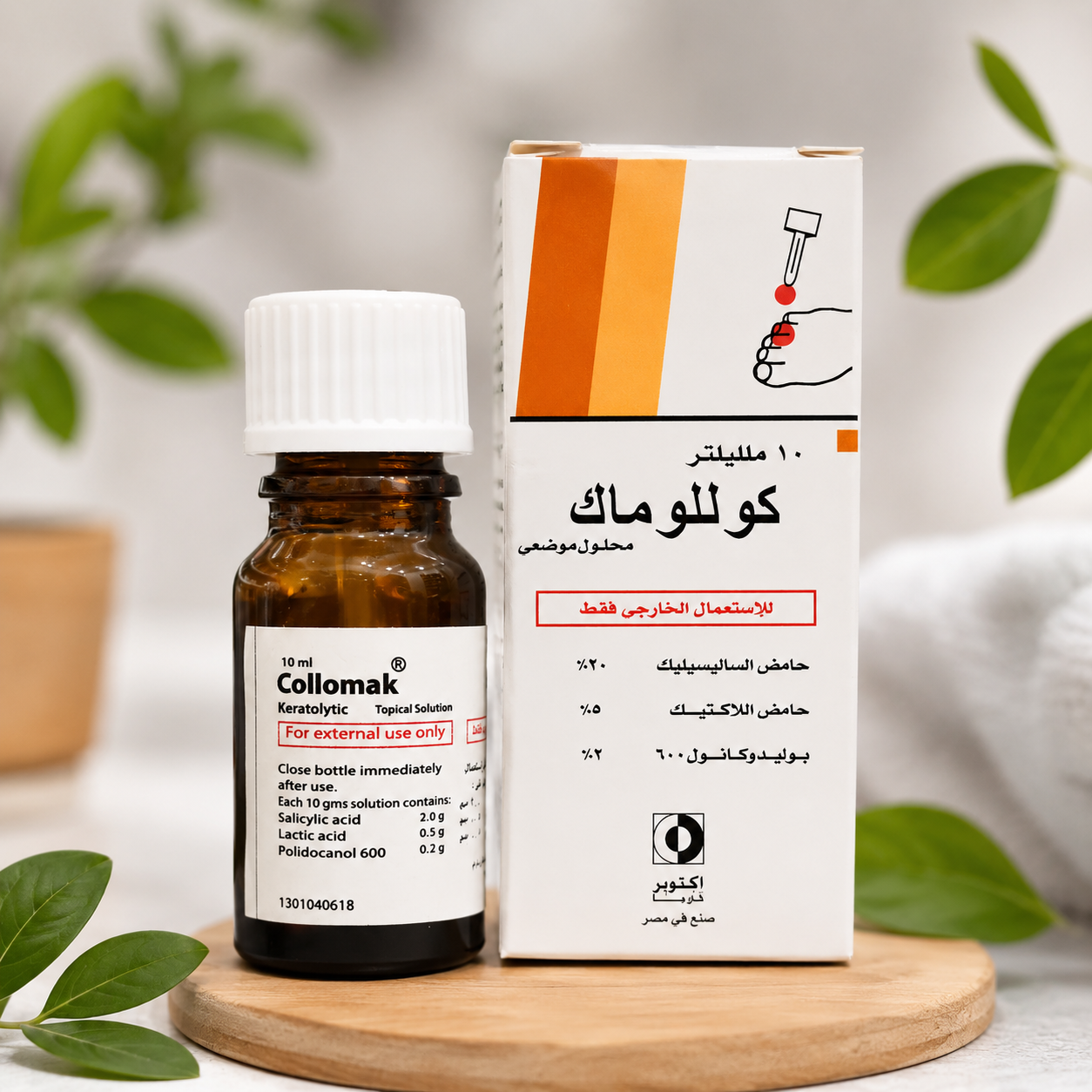 كولوماك | الحل الفعال للتخلص من الثولال ومسامير القدم الأصلي