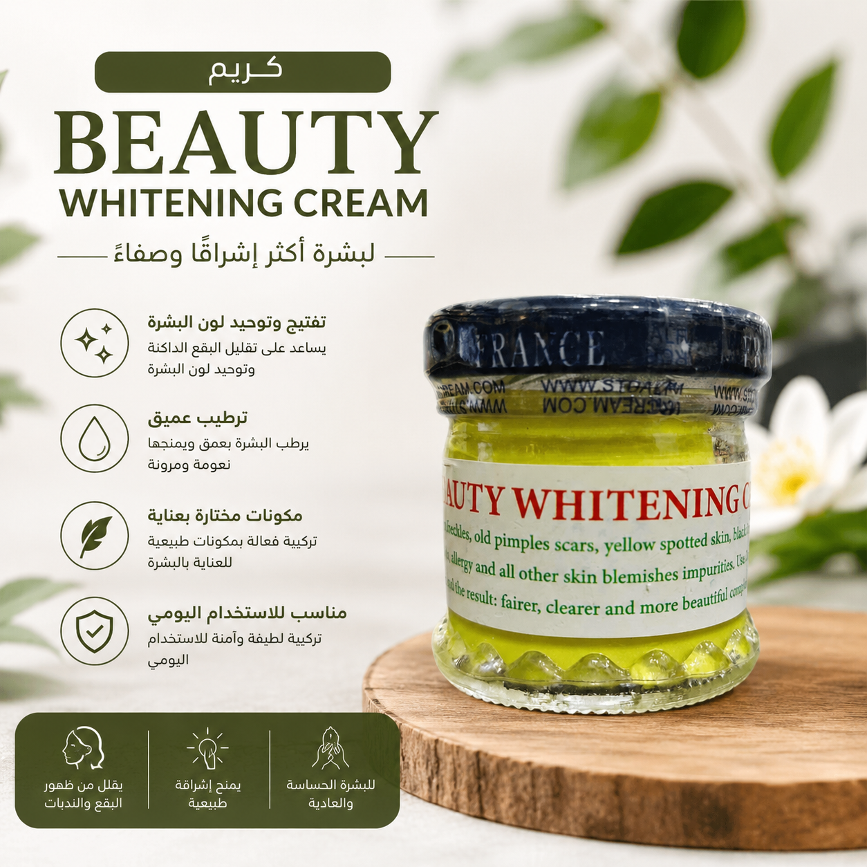 كريم تفتيح البشرة وإزالة البقع الداكنة – Beauty Whitening Cream