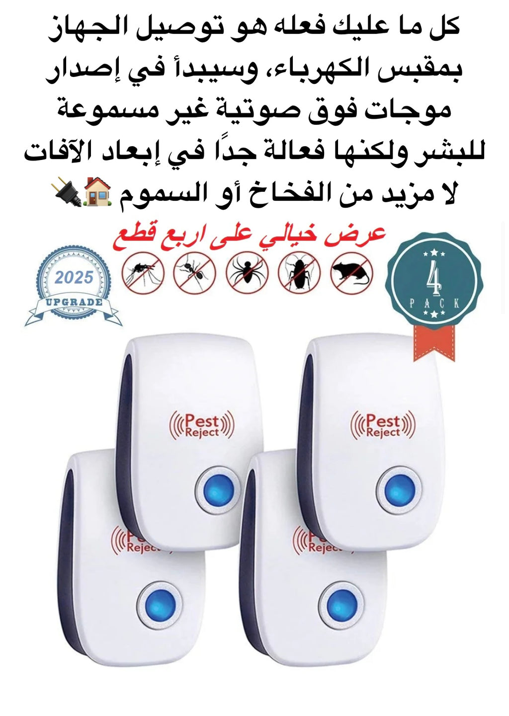 🐭 جهاز طارد الحشرات بالموجات فوق الصوتية - الحل الأمثل للتخلص من الآفات!