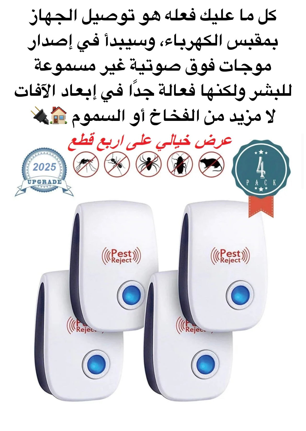 🐭 جهاز طارد الحشرات بالموجات فوق الصوتية - الحل الأمثل للتخلص من الآفات!